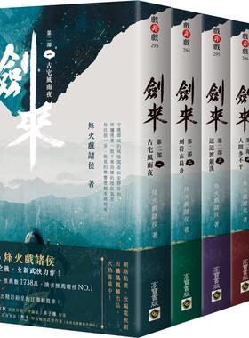 预售【外图台版】剑来第二部【1～6套书】 / 烽火戏诸侯 高宝国际