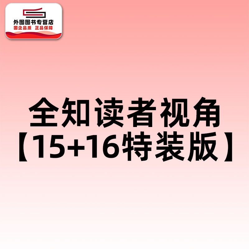 全知读者视角【15+16特装版】