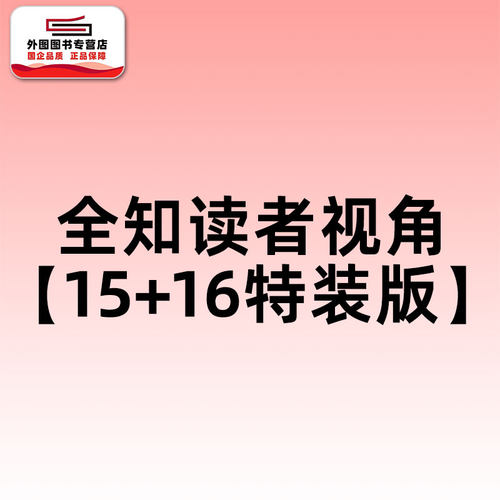 全知读者视角【15+16特装版】
