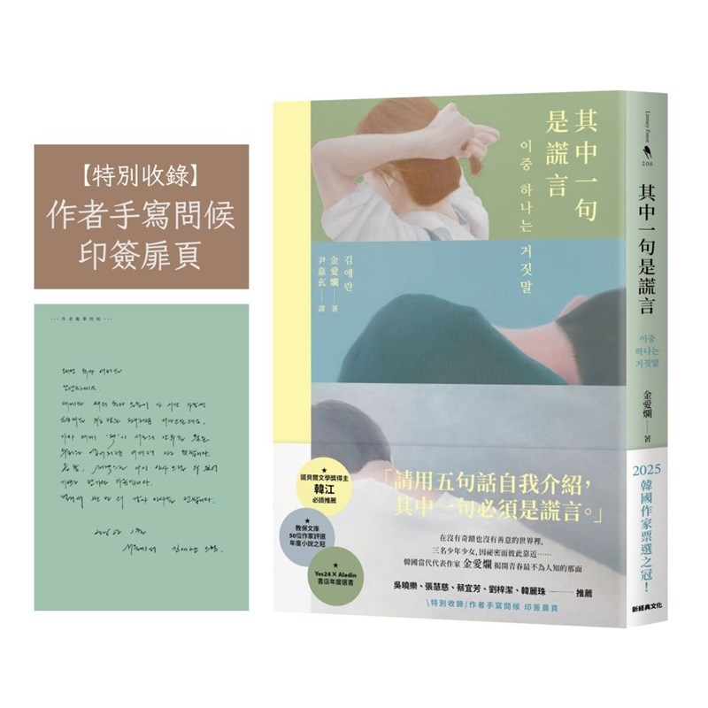 预售【外图台版】其中一句是谎言【特别收录：作者手写问候印签扉页】 / 金爱烂 김애란 新经典文化