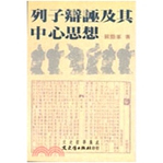 预售【外图台版】列子辩诬及其中心思想 / 严灵峰 文史哲