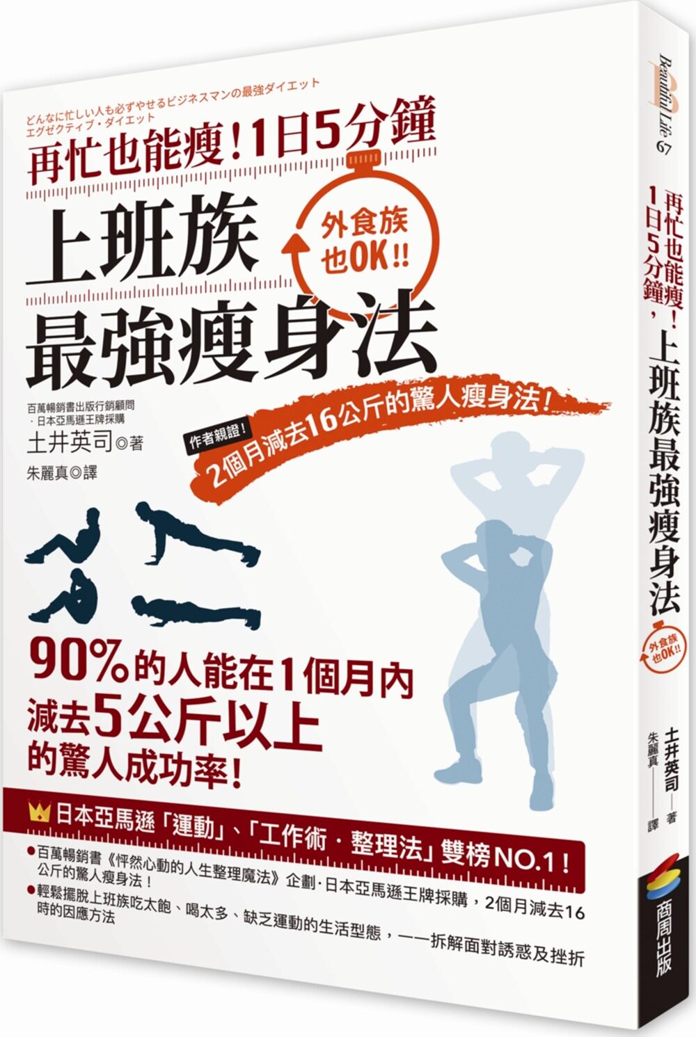 预售【外图台版】再忙也能瘦!1日5分钟,上班族*强瘦身法 / 土井英司 商周出版