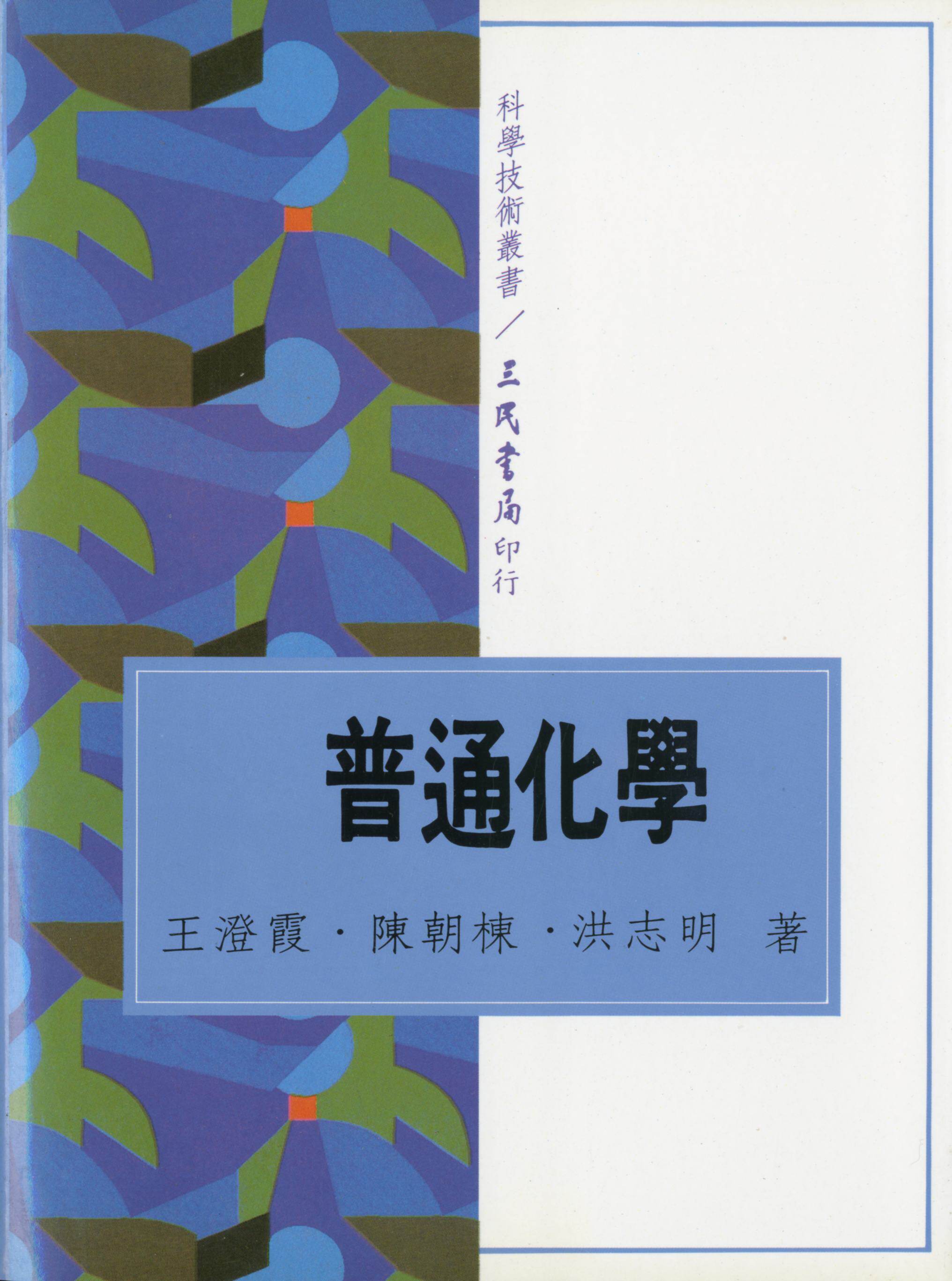 预售【外图台版】普通化学 / 王澄霞,陈朝栋,洪志明着 三民书局