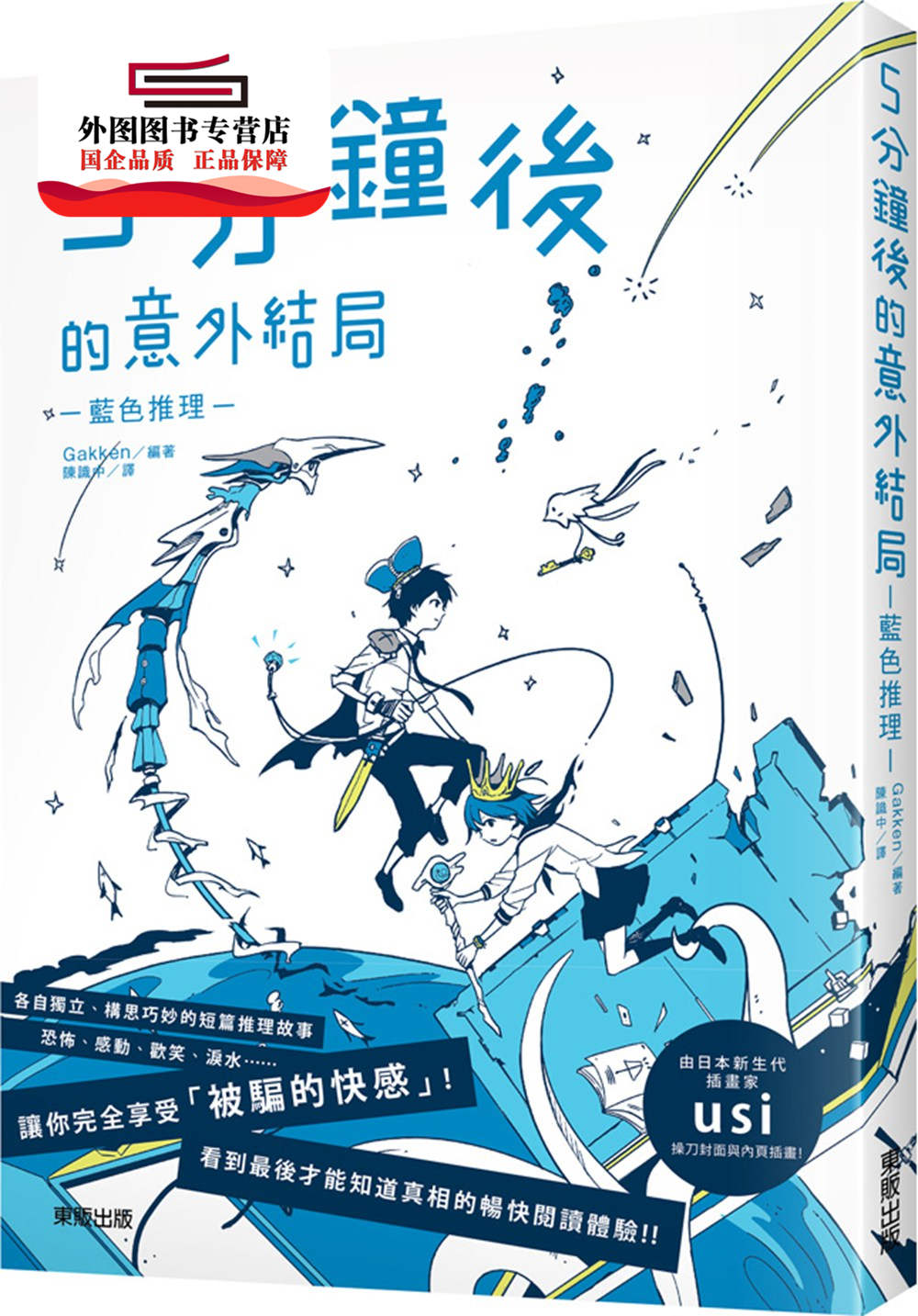 预售【外图台版】5分钟后的意外结局:蓝色推理 / gakken╱编着 台湾