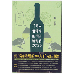 预售【外图台版】2025仟元内值得喝的葡萄酒 / 浪子酒歌、刘玉成 威智创意营销