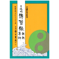 王阳明传习录详注集评(精装)