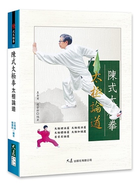 预售【外图台版】陈式太极拳太极论道 / 王青甫、赵会珍编著 大展