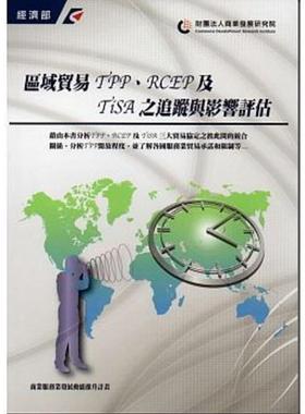 预售【外图台版】区域贸易TPP、RCEP及TiSA之追踪与影响评估 / 商业发展与政策研究院 财团法人商业发展研究院