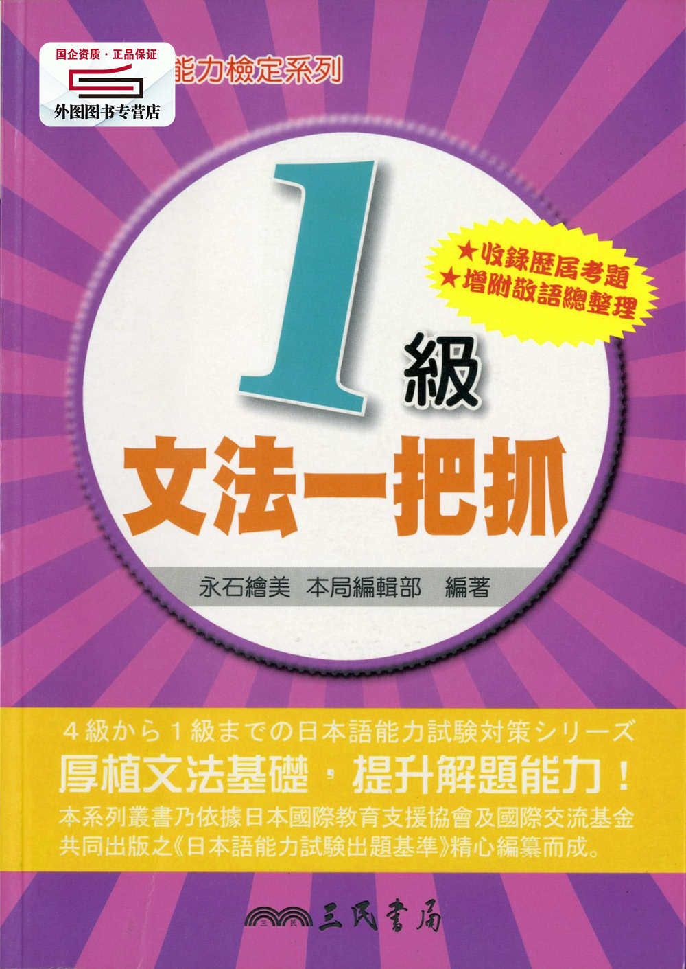 预售【外图台版】日语能力检定系列1级文法一把抓(二版) / 永石绘美