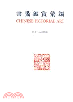 现货【外图台版】书画鉴赏汇编CHINESE PICTORIAL ART / R.H.VAN.GULIK 南天