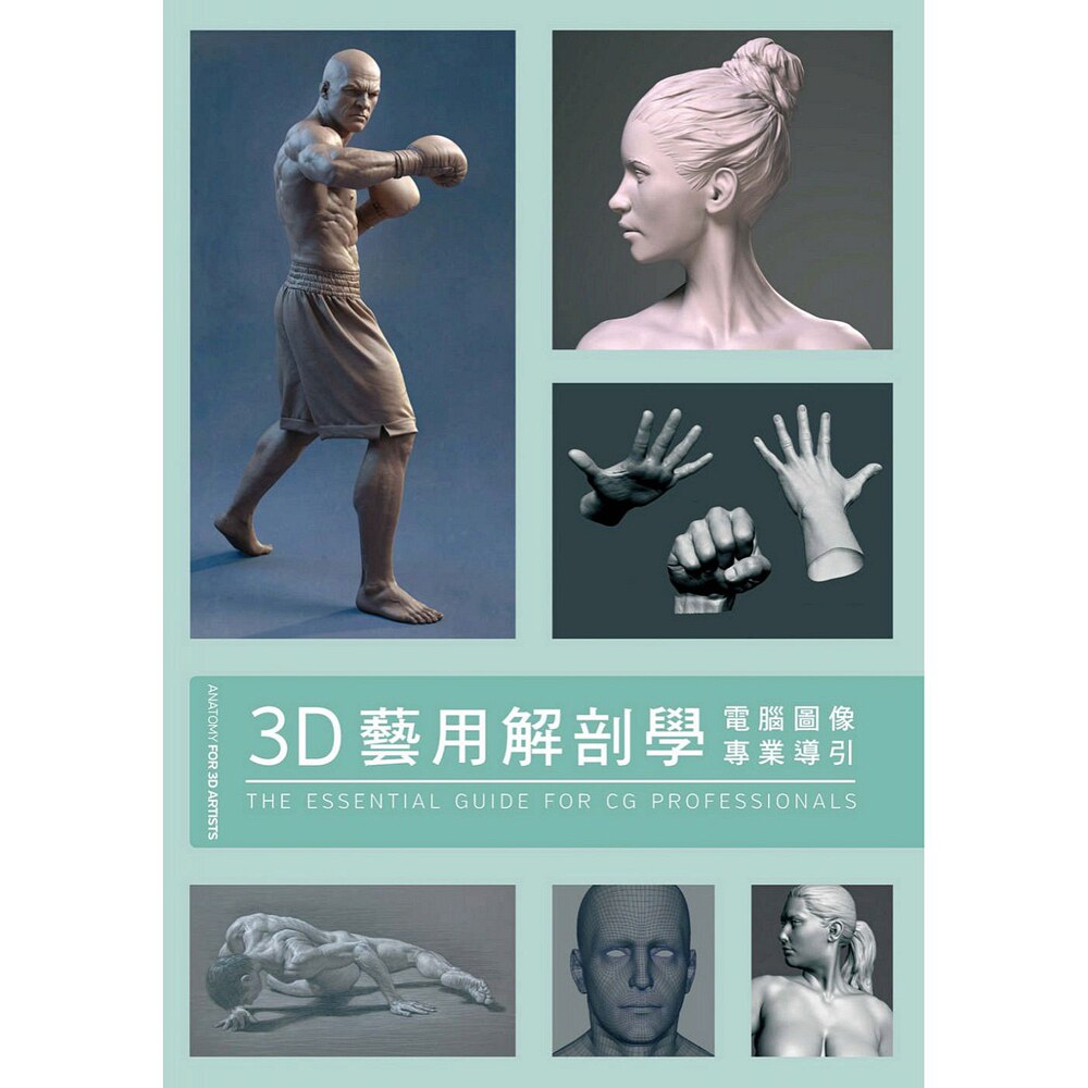 预售【外图台版】3D艺用解剖学 / 3DTOTAL PUBLISHING 北星出版社