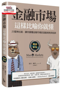 外图台版 派帝‧赫希 金融市场这样比喻你就懂：3个神比喻 游戏规则与陷阱 漫游者文化 让你读懂金融市场 预售