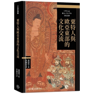预售【外图台版】粟特人与欧亚东部的文化交流 / 森部豊-主编;森部豊、吉田豊、斉藤达也、中田美絵、影山悦子 台大出版中心