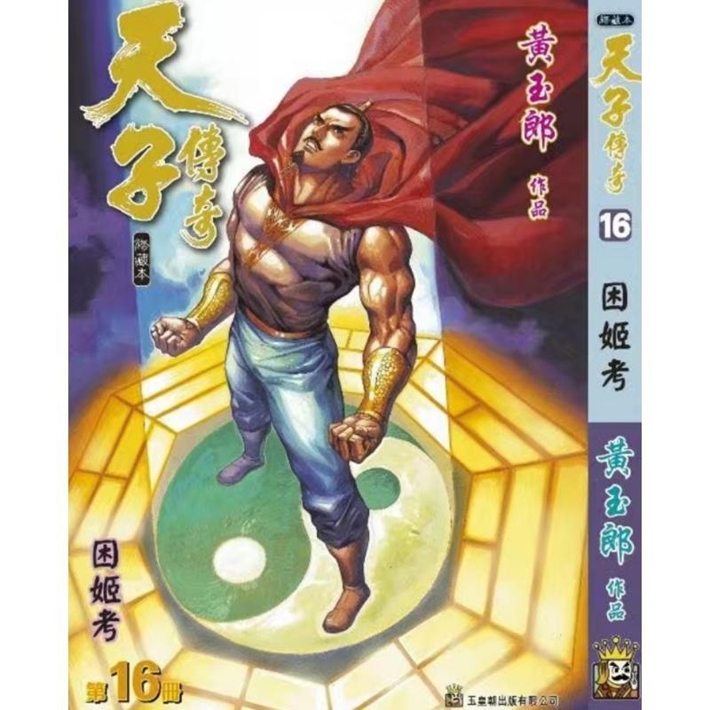 预售【外图港版漫画】天子传奇 16 / 黄玉郎 玉皇朝