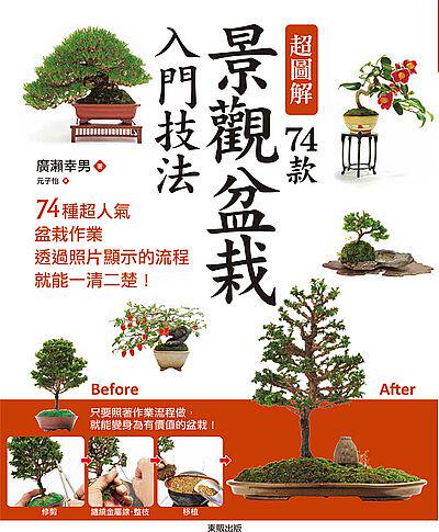 预售【外图台版】超图解74款景观盆栽入门技法 / 广濑幸男 台湾东贩股份有限公司