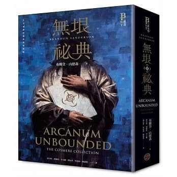 预售【外图台版】无垠秘典 /  布兰登·山德森 奇幻基地