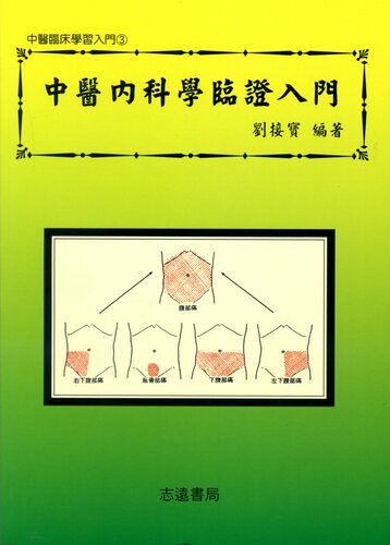 现货【外图台版】中医内科学临证入门 / 刘接宝 志远