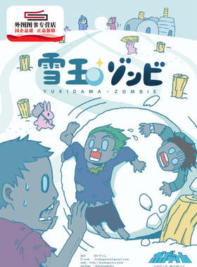 预售【外图台版】雪球保卫战 / Shingo Fujita 尖端出版