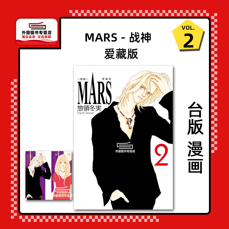 MARS-战神-爱藏版2