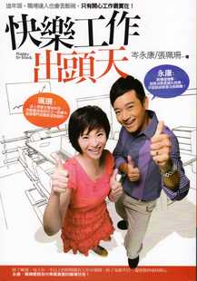 预售【外图台版】快乐工作出头天 / 张珮珊、岑永康 商周