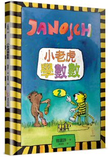 JANOSCH 雅诺许系列小老虎学数数 雅诺许 外图台版 预售