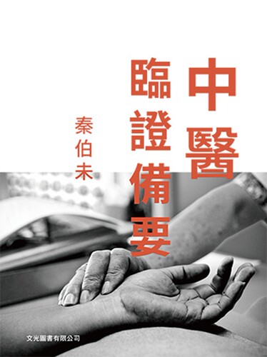 现货【外图台版】中医临证备要/秦伯未  文光图书