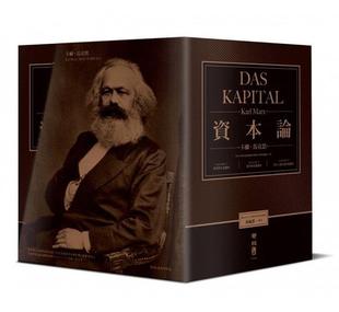 外图台版 着 资本论 卡尔．马克思 联经 一套3卷 预售
