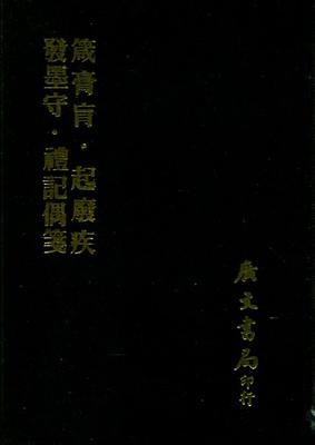 预售【外图台版】箴膏肓 / 郑玄、(清)万斯大-撰 广文书局