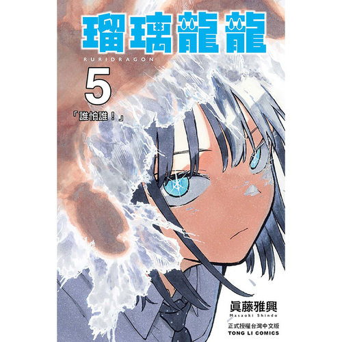 瑠璃龙龙5/真藤雅兴东立