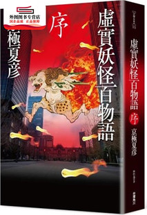 现货【外图台版】虚实妖怪百物语　序 / 京极夏彦 台湾角川