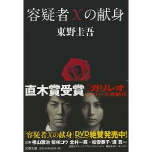 预售【日文】嫌疑人X的献身 日文原版 推理小说 容疑者Ｘの献身  东野圭吾