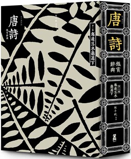 无边落木萧萧下 预售 唐诗鉴赏辞典.第二卷 每日读诗词 程千帆等著 外图台版