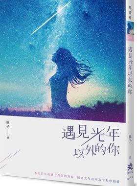 现货【外图台版】遇见光年以外的你/雁子/要有光(秀威信息)