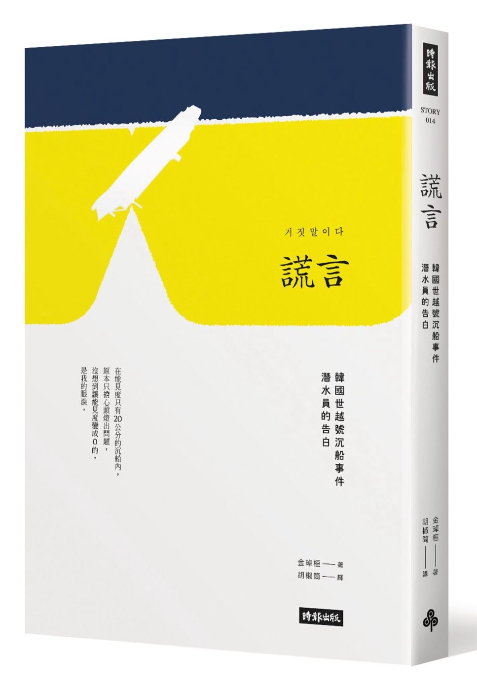 预售【外图台版】谎言:韩国世越号沉船事件潜水员的告白 / 金琸桓