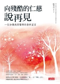 预售【外图台版】向残酷的仁慈说再见：一位加护病房医师的善终宣言/陈秀丹/三采文化