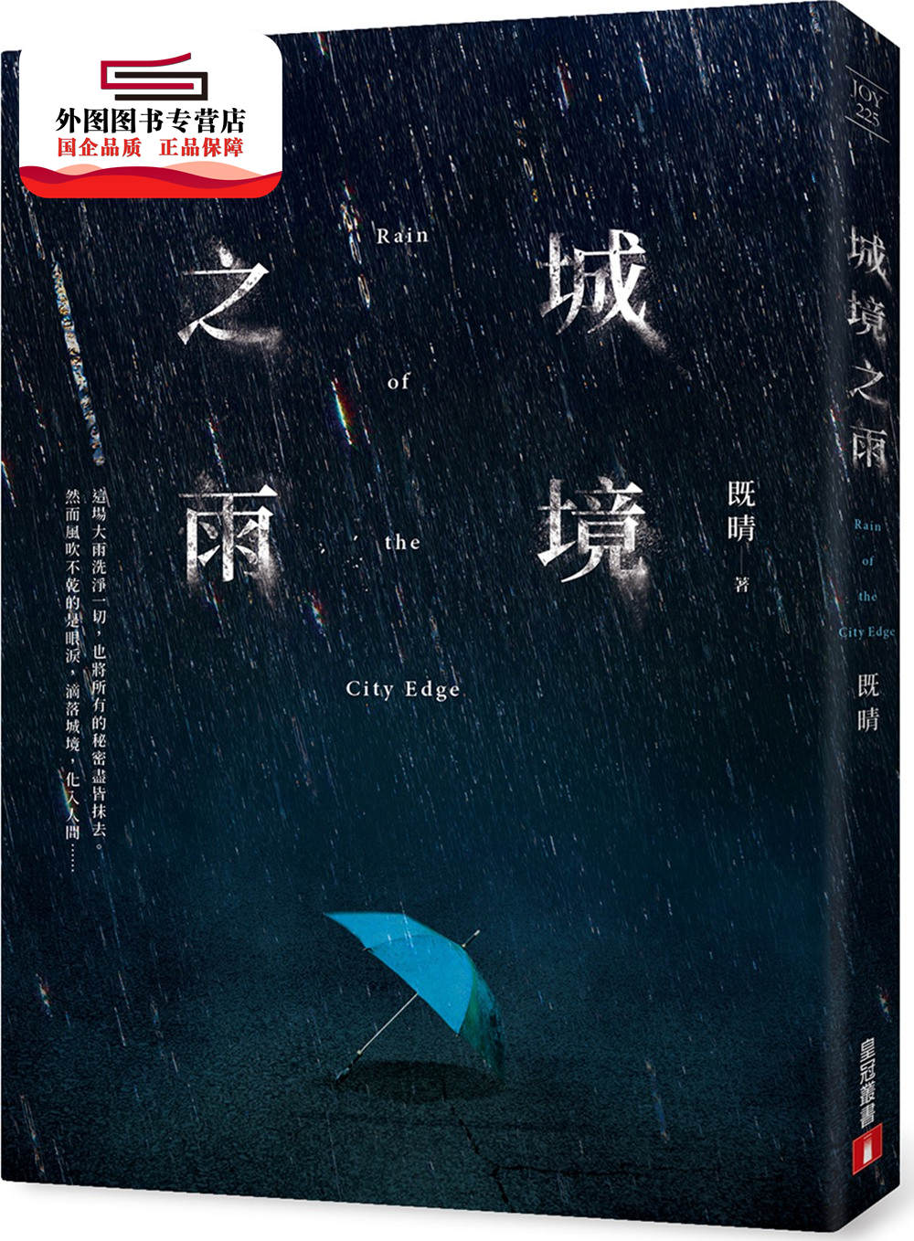 预售【外图台版】城境之雨 / 既晴 皇冠