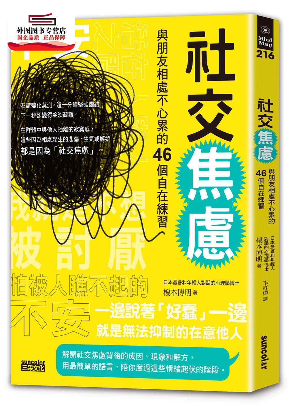 预售【外图台版】社交焦虑:与朋友相处不心累的46个自在练习 / 榎本