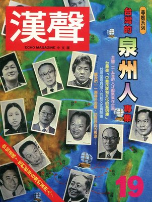 预售【外图台版】台湾的泉州人专集 / 汉声杂志社-编；ECHO MAGAZINE-作 英文汉声