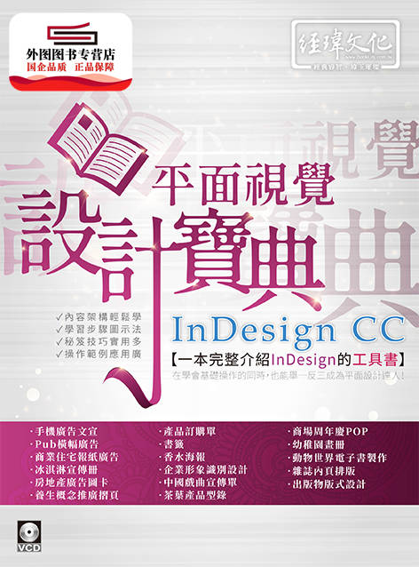 预售【外图台版】InDesign CC平面视觉设计宝典 / 赵雅芝 经玮文化