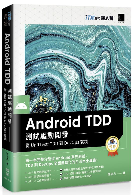 预售【台版】Android TDD 测试驱动开发：从UnitTest、TDD到DevOps 实践（iT邦帮忙铁人赛系列书） / 陈瑞忠 博硕文化股份有限公司