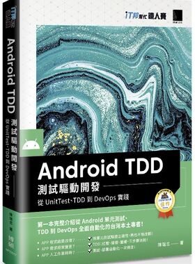 预售【台版】Android TDD 测试驱动开发：从UnitTest、TDD到DevOps 实践（iT邦帮忙铁人赛系列书） / 陈瑞忠 博硕文化股份有限公司