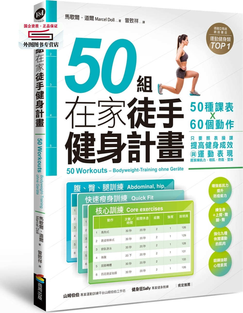 预售【外图台版】50组在家徒手健身计划：50种课表X60个动作，只要照表操课，提高健身成效与运动表现/ 马歇尔‧道尔 商周文化