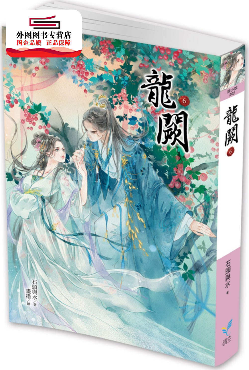 预售【外图台版】龙阙6 / 石头与水 麦田