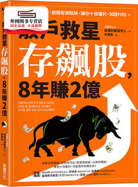 预售【外图台版】散户救星存飙股，8年赚2亿：打造致富信念，避开投资陷阱，让你十倍获利，加速FIRE / 送礼的圣诞老人 采实文化