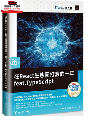 预售【外图台版】在React生态圈打滚的一年feat TypeScript（iT邦帮忙铁人赛系列书） / 黄冠霖（神Q超人） 博硕文化