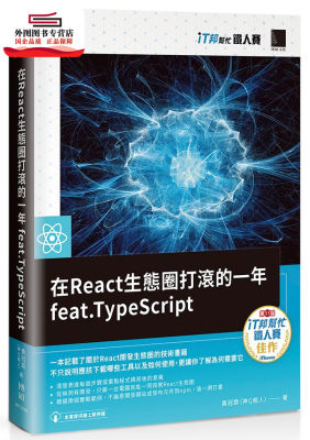 预售【外图台版】在React生态圈打滚的一年feat TypeScript（iT邦帮忙铁人赛系列书） / 黄冠霖（神Q超人） 博硕文化