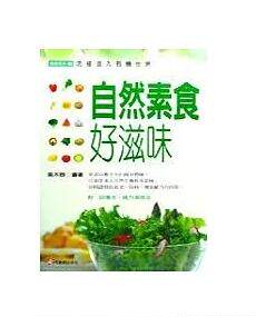 预售【外图台版】自然素食好滋味 / 吴木欣 元气斋