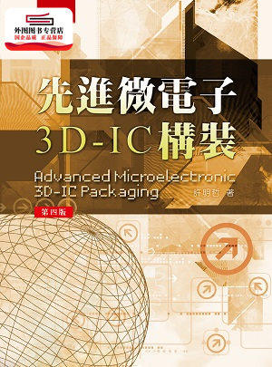 预售【外图台版】先进微电子3D-IC构装 / 许明哲 五南图书出版