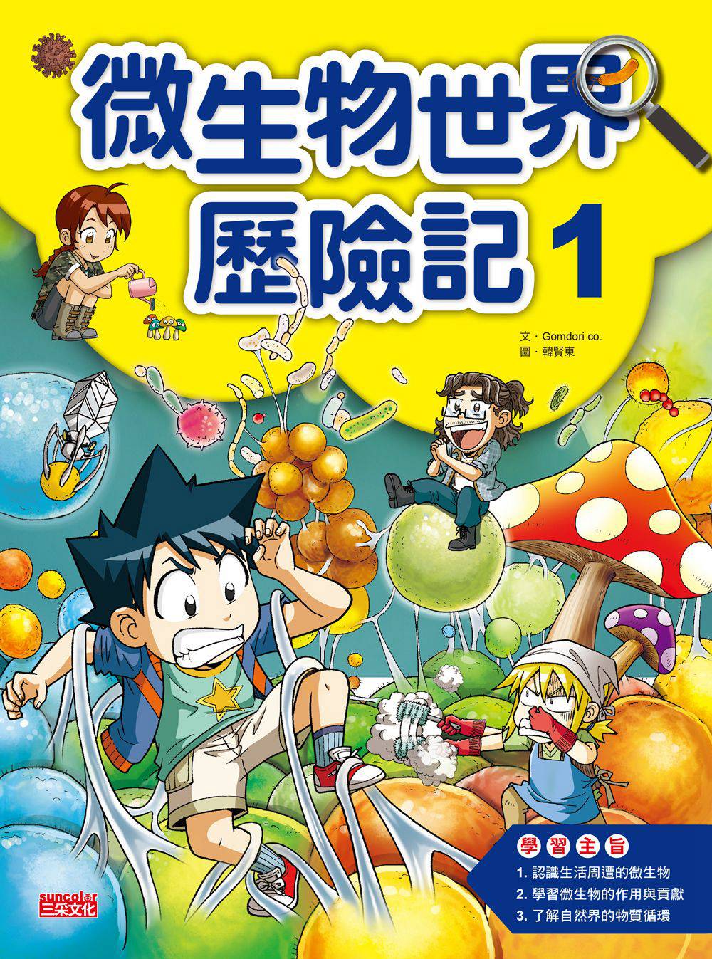 现货【外图台版】科漫56：微生物世界历险记1/Gomdori co./三采