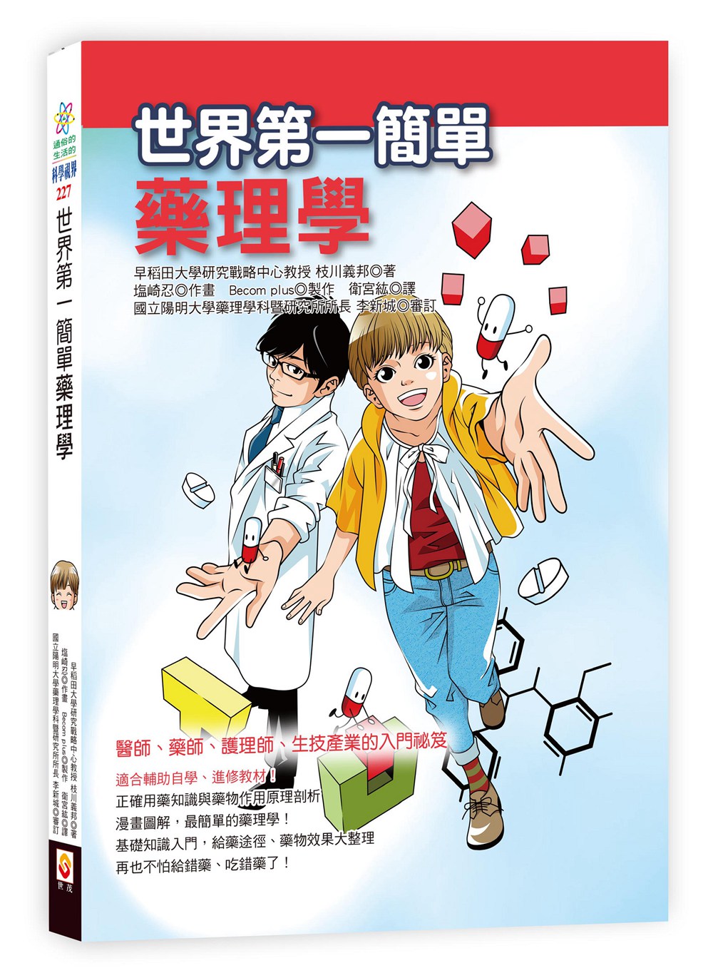 预售【外图台版】世界第一简单药理学/枝川义邦/世茂